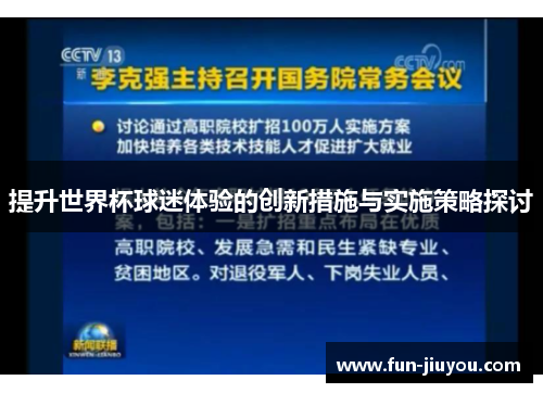 提升世界杯球迷体验的创新措施与实施策略探讨
