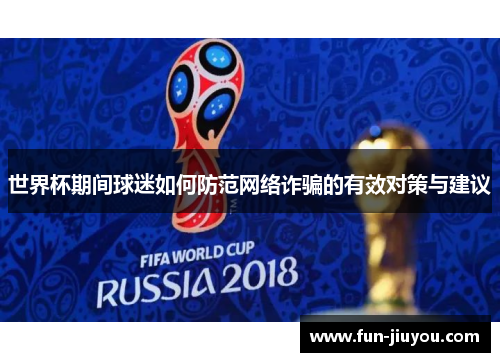 世界杯期间球迷如何防范网络诈骗的有效对策与建议