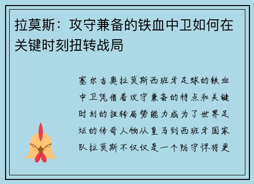 拉莫斯：攻守兼备的铁血中卫如何在关键时刻扭转战局