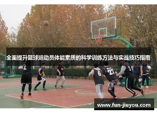 全面提升篮球运动员体能素质的科学训练方法与实战技巧指南