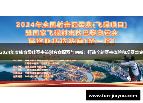 2024年度体育最佳赛事策划方案探索与创新：打造全新赛事体验和观赛盛宴