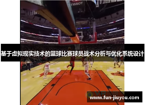 基于虚拟现实技术的篮球比赛球员战术分析与优化系统设计