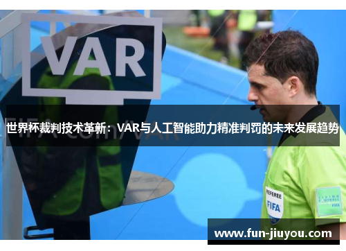 世界杯裁判技术革新：VAR与人工智能助力精准判罚的未来发展趋势