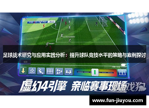 足球战术研究与应用实践分析：提升球队竞技水平的策略与案例探讨