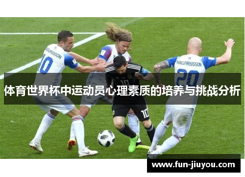 体育世界杯中运动员心理素质的培养与挑战分析