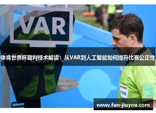 体育世界杯裁判技术解读：从VAR到人工智能如何提升比赛公正性