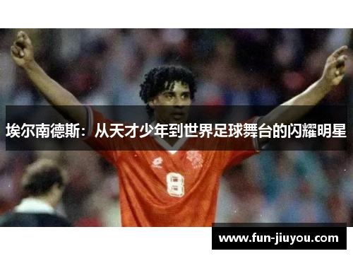 埃尔南德斯：从天才少年到世界足球舞台的闪耀明星