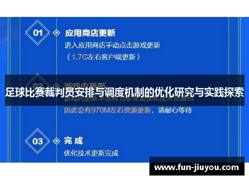 足球比赛裁判员安排与调度机制的优化研究与实践探索