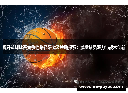 提升篮球比赛竞争性路径研究及策略探索：激发球员潜力与战术创新