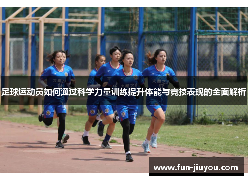 足球运动员如何通过科学力量训练提升体能与竞技表现的全面解析