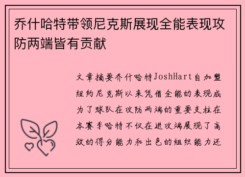 乔什哈特带领尼克斯展现全能表现攻防两端皆有贡献