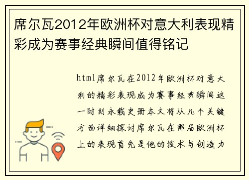 席尔瓦2012年欧洲杯对意大利表现精彩成为赛事经典瞬间值得铭记