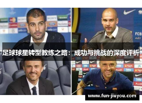 足球球星转型教练之路：成功与挑战的深度评析