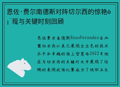 恩佐·费尔南德斯对阵切尔西的惊艳表现与关键时刻回顾
