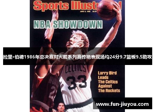 拉里·伯德1986年总决赛对火箭系列赛惊艳表现场均24分9.7篮板9.5助攻