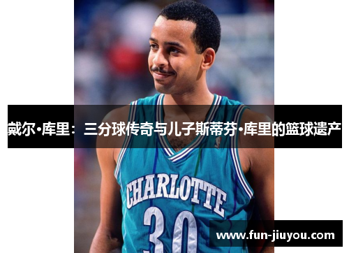 戴尔·库里：三分球传奇与儿子斯蒂芬·库里的篮球遗产