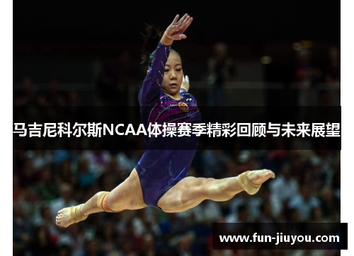 马吉尼科尔斯NCAA体操赛季精彩回顾与未来展望