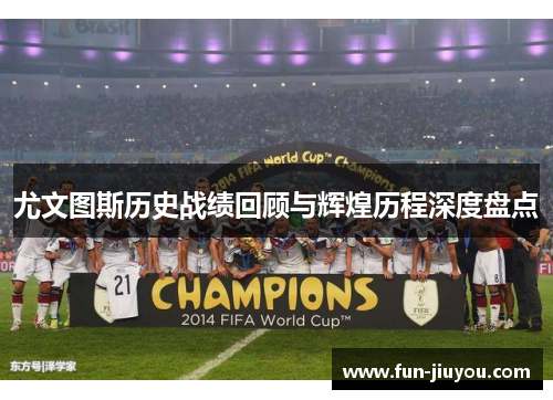 尤文图斯历史战绩回顾与辉煌历程深度盘点