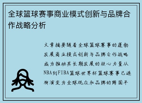 全球篮球赛事商业模式创新与品牌合作战略分析