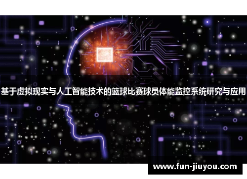 基于虚拟现实与人工智能技术的篮球比赛球员体能监控系统研究与应用