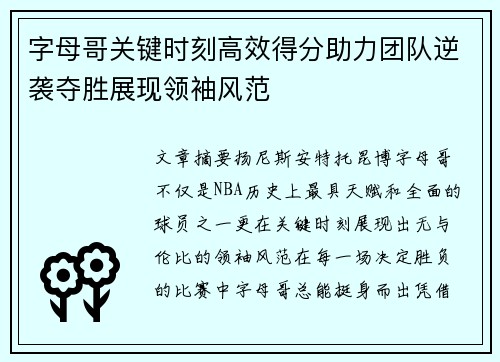 字母哥关键时刻高效得分助力团队逆袭夺胜展现领袖风范