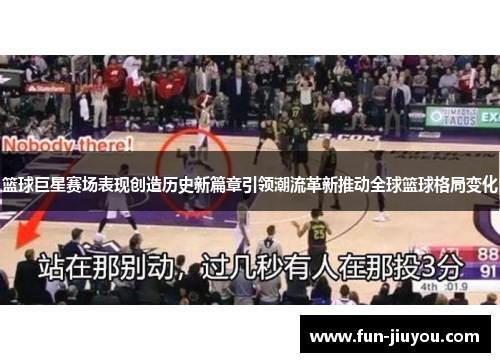 篮球巨星赛场表现创造历史新篇章引领潮流革新推动全球篮球格局变化
