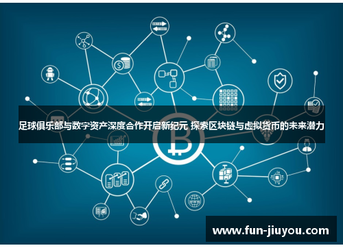 足球俱乐部与数字资产深度合作开启新纪元 探索区块链与虚拟货币的未来潜力