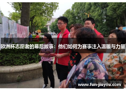 欧洲杯志愿者的幕后故事：他们如何为赛事注入温暖与力量