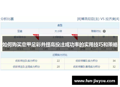 如何购买意甲足彩并提高投注成功率的实用技巧和策略