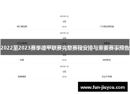 2022至2023赛季德甲联赛完整赛程安排与重要赛事预告