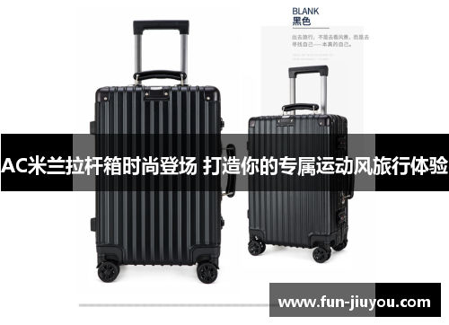AC米兰拉杆箱时尚登场 打造你的专属运动风旅行体验