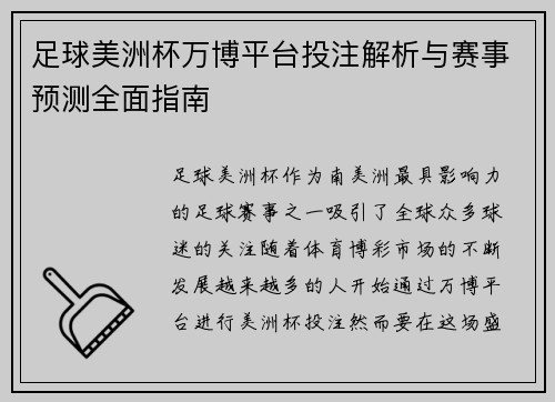 足球美洲杯万博平台投注解析与赛事预测全面指南