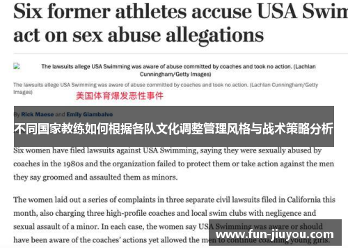 不同国家教练如何根据各队文化调整管理风格与战术策略分析