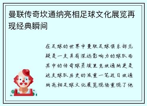 曼联传奇坎通纳亮相足球文化展览再现经典瞬间