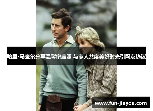 哈里·马奎尔分享温馨家庭照 与家人共度美好时光引网友热议