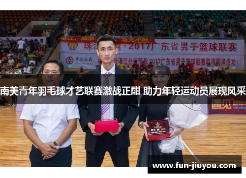 南美青年羽毛球才艺联赛激战正酣 助力年轻运动员展现风采
