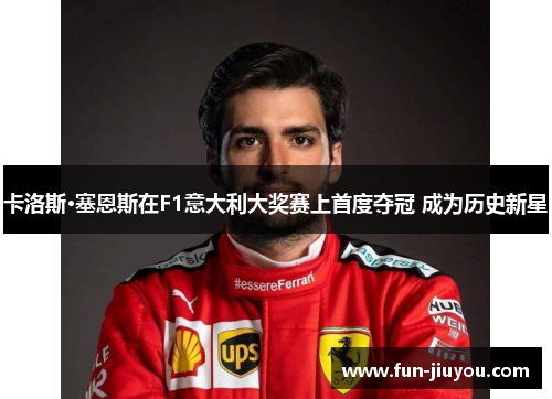 卡洛斯·塞恩斯在F1意大利大奖赛上首度夺冠 成为历史新星
