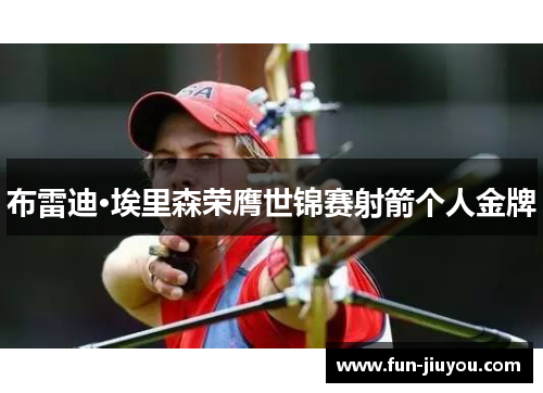布雷迪·埃里森荣膺世锦赛射箭个人金牌