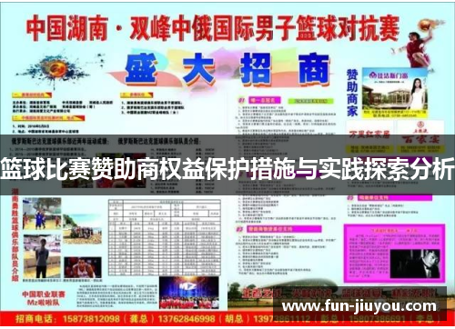 篮球比赛赞助商权益保护措施与实践探索分析