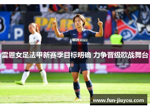 雷恩女足法甲新赛季目标明确 力争晋级欧战舞台