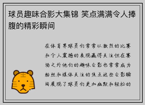 球员趣味合影大集锦 笑点满满令人捧腹的精彩瞬间