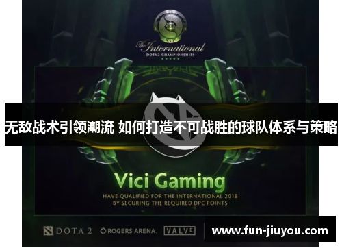 无敌战术引领潮流 如何打造不可战胜的球队体系与策略