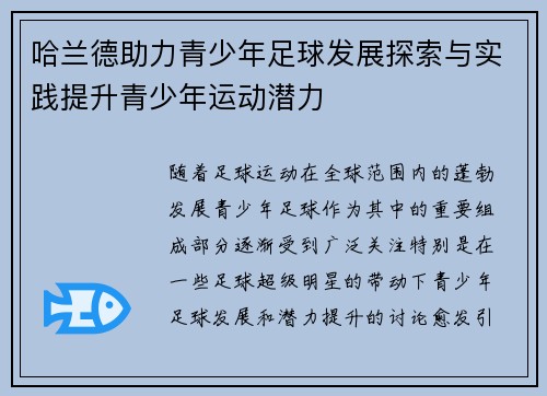 哈兰德助力青少年足球发展探索与实践提升青少年运动潜力