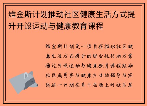 维金斯计划推动社区健康生活方式提升开设运动与健康教育课程