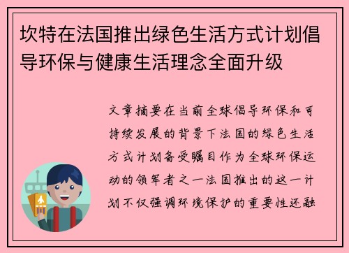 坎特在法国推出绿色生活方式计划倡导环保与健康生活理念全面升级
