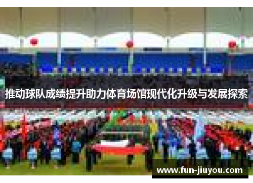 推动球队成绩提升助力体育场馆现代化升级与发展探索