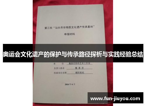 奥运会文化遗产的保护与传承路径探析与实践经验总结