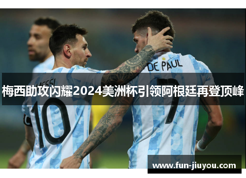 梅西助攻闪耀2024美洲杯引领阿根廷再登顶峰