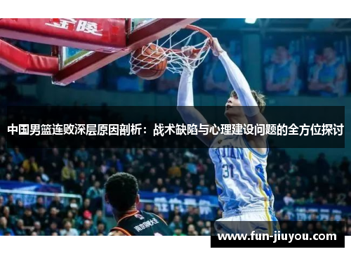 中国男篮连败深层原因剖析：战术缺陷与心理建设问题的全方位探讨