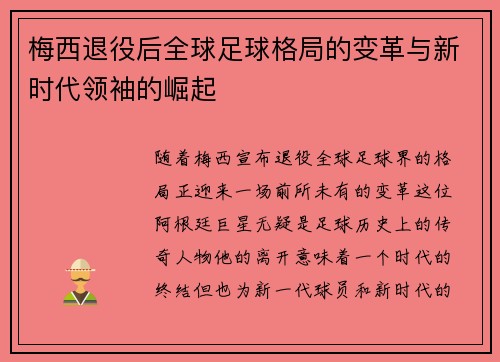 梅西退役后全球足球格局的变革与新时代领袖的崛起